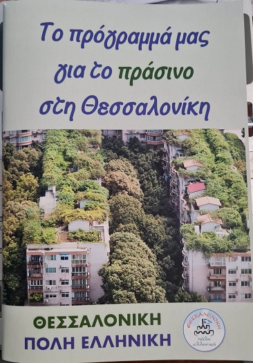 Το πρόγραμμα μας για το πράσινο στην Θεσσαλονίκη 